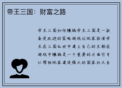 帝王三国：财富之路