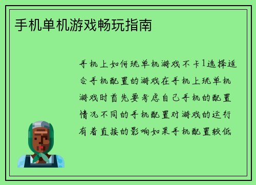 手机单机游戏畅玩指南