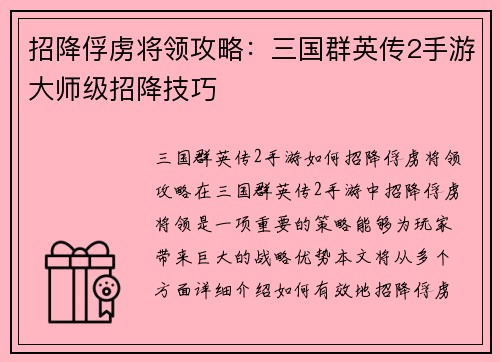 招降俘虏将领攻略：三国群英传2手游大师级招降技巧