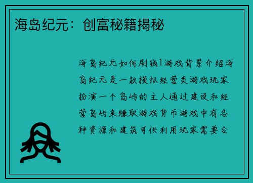 海岛纪元：创富秘籍揭秘