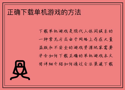 正确下载单机游戏的方法