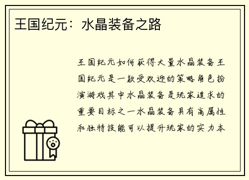 王国纪元：水晶装备之路