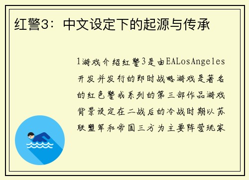 红警3：中文设定下的起源与传承