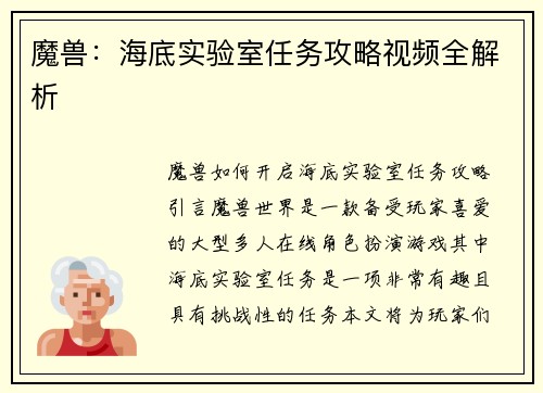 魔兽：海底实验室任务攻略视频全解析